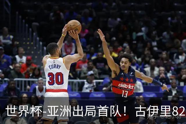 世界杯-亚洲出局首队！古伊里82分钟绝杀 阿尔及利亚2-1约旦