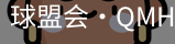 球盟会